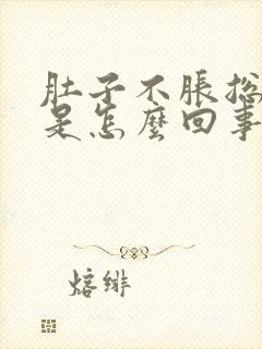 肚子不胀总排气是怎么回事