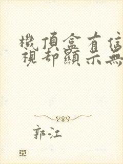 机顶盒有信号电视却显示无信号