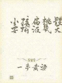 小孩扁桃体化脓要输液几天能好