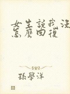 女生说我没生气怎么回复