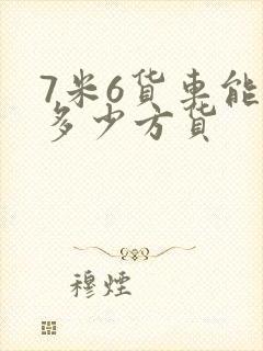 7米6货车能拉多少方货