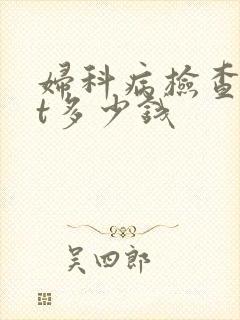 妇科病检查tct多少钱