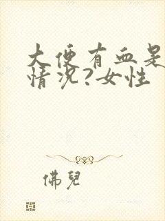 大便有血是什么情况?女性