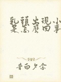 乳头出现小疙瘩是怎么回事