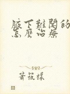 腋下难闻的异味怎么治疗