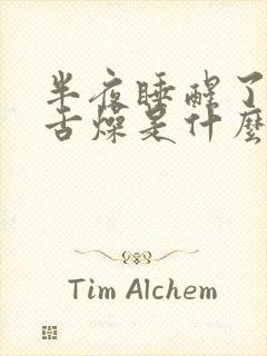 半夜睡醒了口干舌燥是什么原因