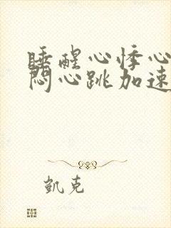 睡醒心悸心慌胸闷心跳加速