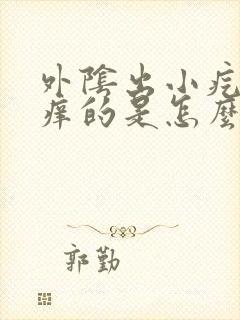 外阴出小疙瘩痒痒的是怎么回事封面