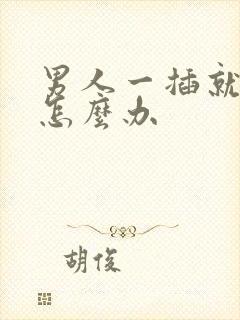 男人一插就想射怎么办封面