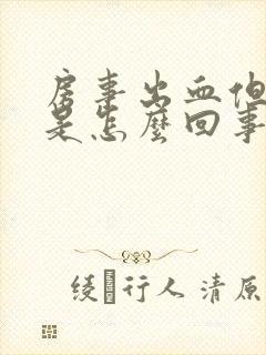 房事出血但不疼是怎么回事