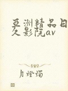 亚洲精品日韩久久影院av