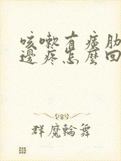 咳嗽有痰肋骨下边疼怎么回事