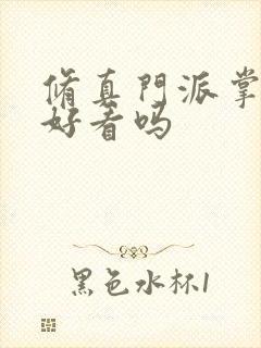 修真门派掌门路好看吗