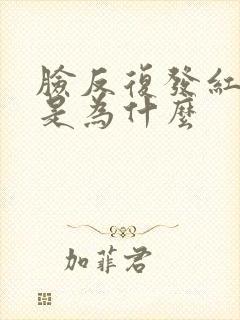 脸反复发红脱皮是为什么