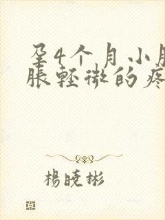 孕4个月小腹坠胀轻微的疼