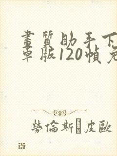 画质助手下载安卓版120帧免费