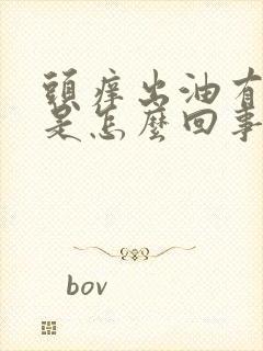 头痒出油有疙瘩是怎么回事