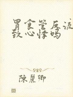 胃食管反流会导致心悸吗