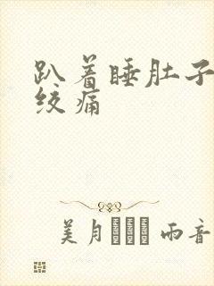 趴着睡肚子胀气绞痛