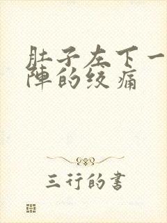 肚子左下一阵一阵的绞痛封面