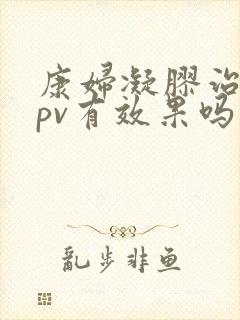 康妇凝胶治疗hpv有效果吗封面