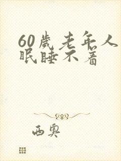 60岁老年人失眠睡不着