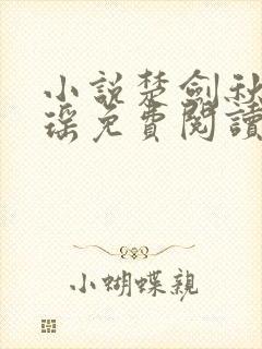 小说楚剑秋柳天瑶免费阅读封面