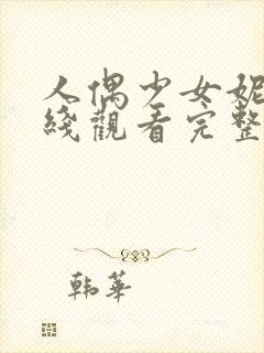 人偶少女妮娜在线观看完整版动漫