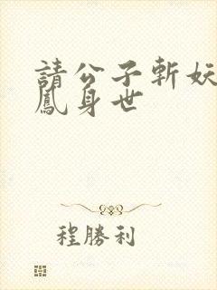 请公子斩妖帝女凤身世封面