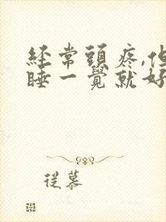 经常头疼,但是睡一觉就好的,是什么问题