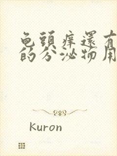 龟头痒还有白色的分泌物用什么药