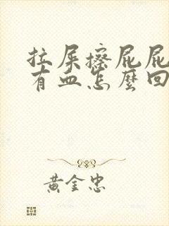 拉屎擦屁屁时候有血怎么回事封面