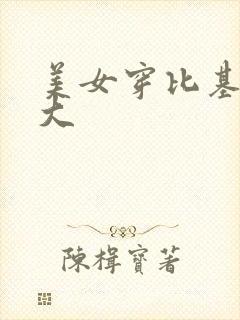 美女穿比基尼胸大