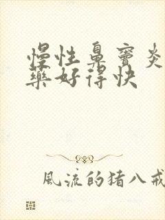 慢性鼻窦炎吃啥药好得快