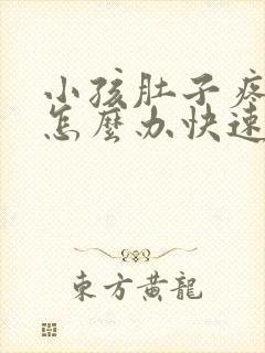 小孩肚子疼吐了怎么办快速缓解