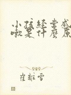 小孩经常感冒咳嗽是什么原因封面