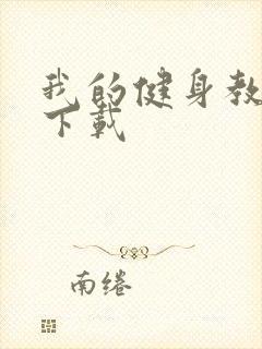 我的健身教练2下载封面