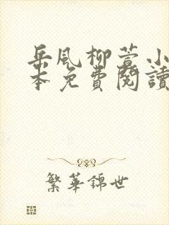 岳风柳萱小说全本免费阅读封面