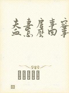 夫妻房事容易出血怎么回事