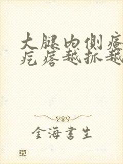 大腿内侧瘙痒红疙瘩越抓越痒