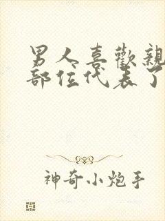 男人喜欢亲吻的部位代表了他的性格封面