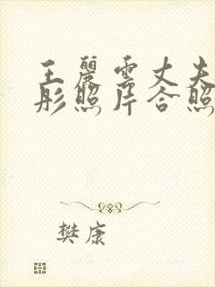 王丽云丈夫车晓彤照片合照