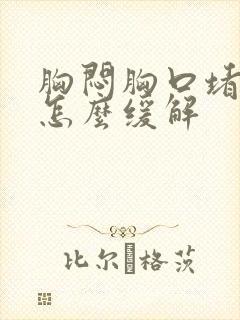 胸闷胸口堵得慌怎么缓解