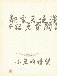 邻家天使漫画24话免费阅读下拉式奇漫