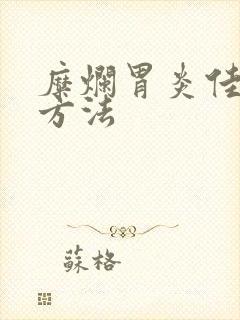 糜烂胃炎佳治疗方法