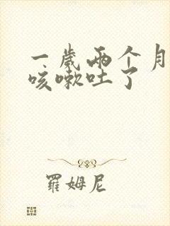 一岁两个月宝宝咳嗽吐了