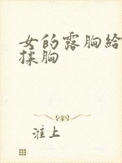 女的露胸给男的揉胸