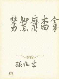 双脚麻木全身无力怎么回事