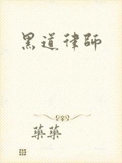黑道律师