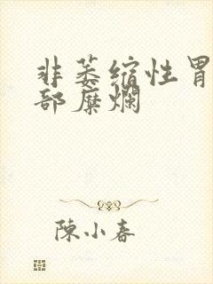 非萎缩性胃炎窦部糜烂